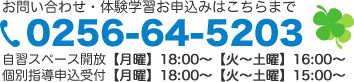 お問い合わせは0256-64-5203まで