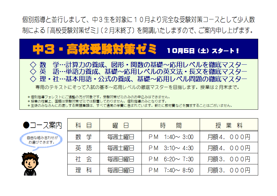 10月より開講！ 中3生対象「高校受験対策ゼミ」 | 燕市学習塾 個別指導