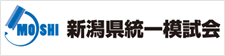 新潟県統一模試会