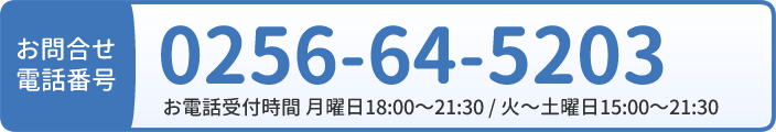 お問い合わせは0256-64-5203まで