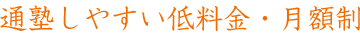 通塾しやすい低料金・月額制