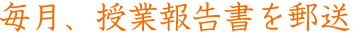 毎月、授業報告書を郵送