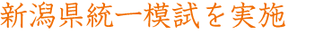 新潟県統一模試を実施