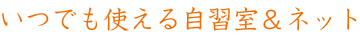 いつでも使える自習室&WI-Fi