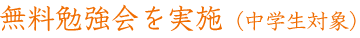 無料勉強会を実施(中学生対象)