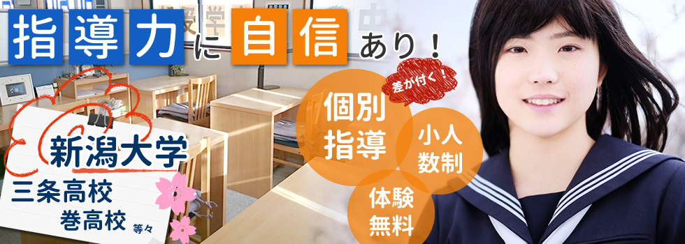 新潟県燕市の学習塾は個別指導Forestへ。三条高校・巻高校、新潟大学等、受験に強い勉強法を丁寧に指導します。
