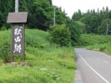 秋山郷の入口
