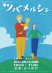 ツバメルシェ ポスター
